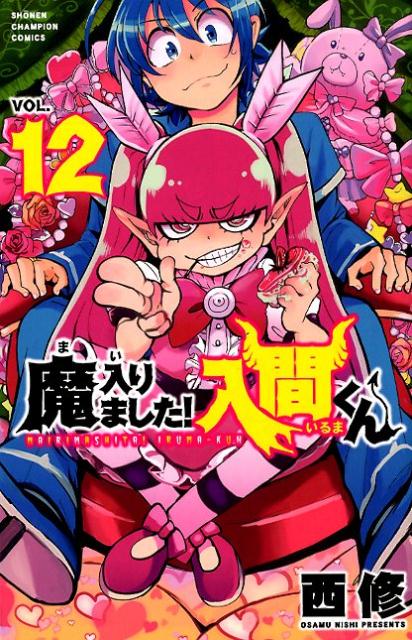 楽天ブックス 魔入りました 入間くん 12 西修 本