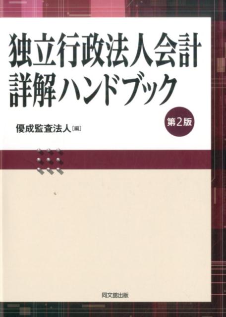 楽天ブックス: 独立行政法人会計詳解ハンドブック第2版 - 優成監査法人 - 9784495198923 : 本