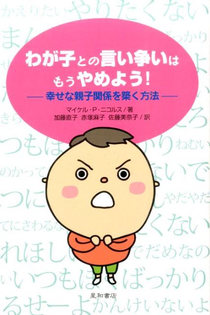 楽天ブックス わが子との言い争いはもうやめよう 幸せな親子関係を築く方法 マイケル P ニコルズ 本