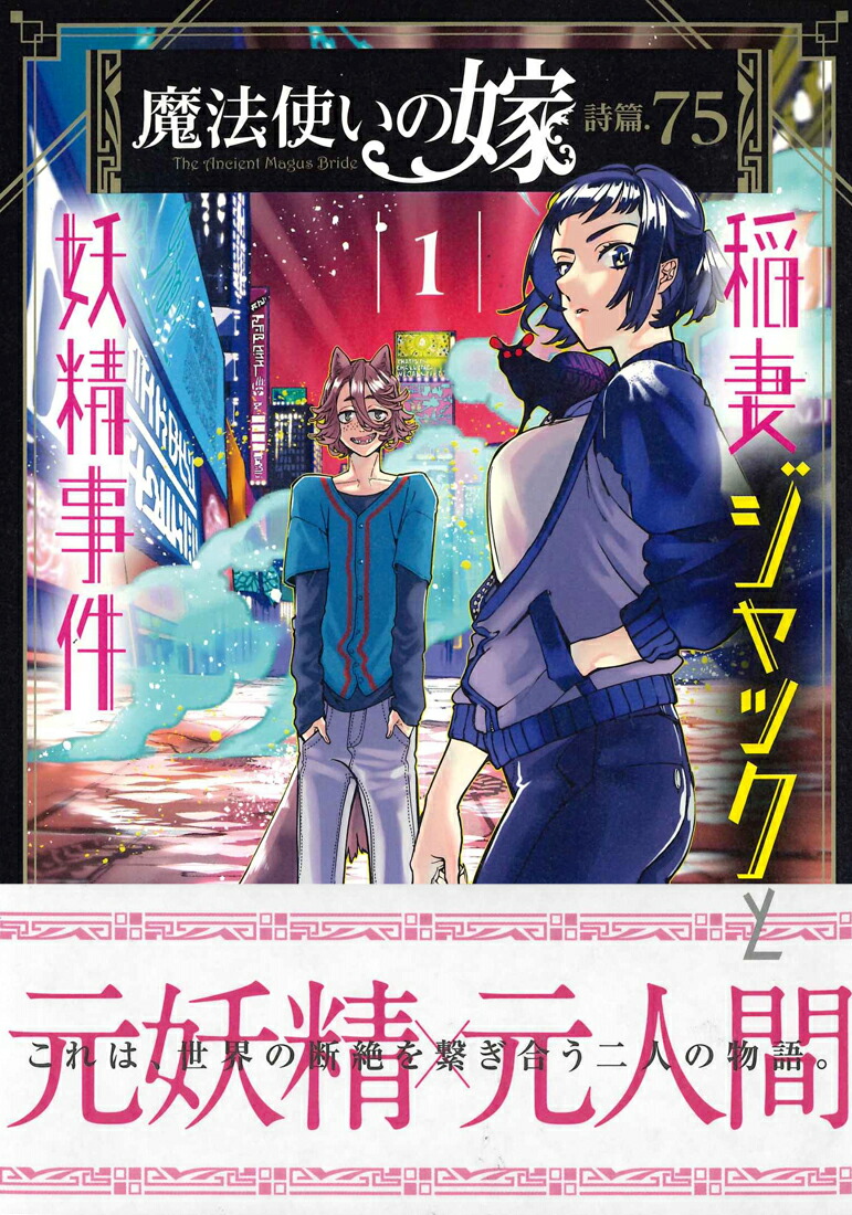 楽天ブックス 魔法使いの嫁詩篇 75稲妻ジャックと妖精事件 1 五代ゆう 本