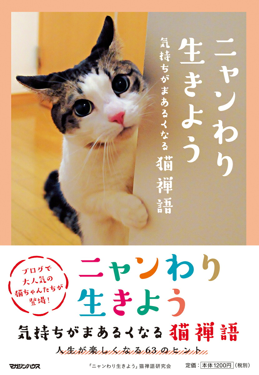楽天ブックス ニャンわり生きよう 気持ちがまあるくなる猫禅語 ニャンわり生きよう 猫禅語研究会 本