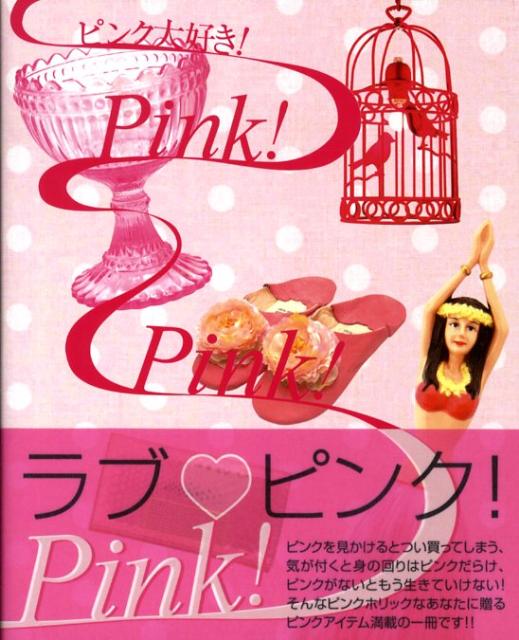 ピンク大好き！　pink！　pink！　pink！