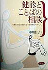 健診とことばの相談1歳6か月児健診と3歳児健診を中心に[中川信子]