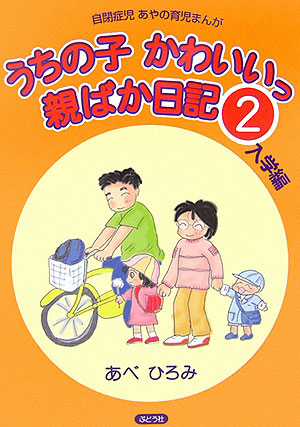 楽天ブックス うちの子かわいいっ親ばか日記 2 入学編 自閉症児あやの育児まんが あべひろみ 本