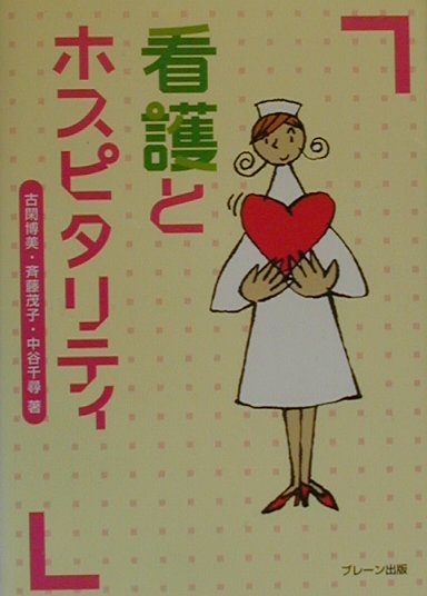 楽天ブックス: 看護とホスピタリティ - 古閑博美 - 9784892421716 : 本