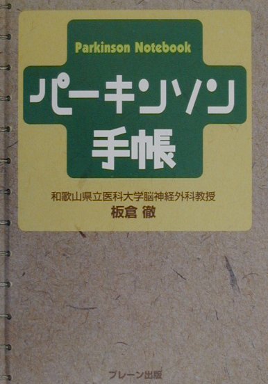 中古】 パーキンソン手帳/ブレーン出版/板倉徹