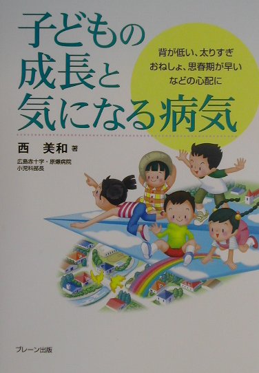 楽天ブックス 子どもの成長と気になる病気 背が低い 太りすぎ おねしょ 思春期が早いなどの心 西美和 本