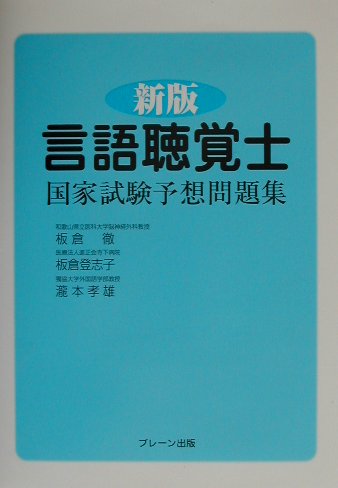 楽天ブックス: 言語聴覚士国家試験予想問題集（新版） - 板倉 徹