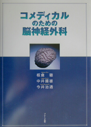楽天ブックス: コメディカルのための脳神経外科 - 板倉徹