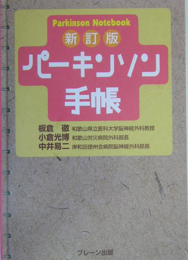 楽天ブックス: パーキンソン手帳新訂版 - 板倉徹 - 9784892422157 : 本