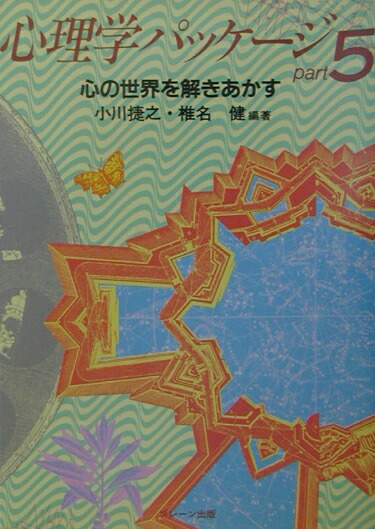楽天ブックス: 心理学パッケージ（part 5） - 小川捷之  