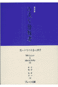 冷淡な傍観者新装版　思いやりの社会心理学