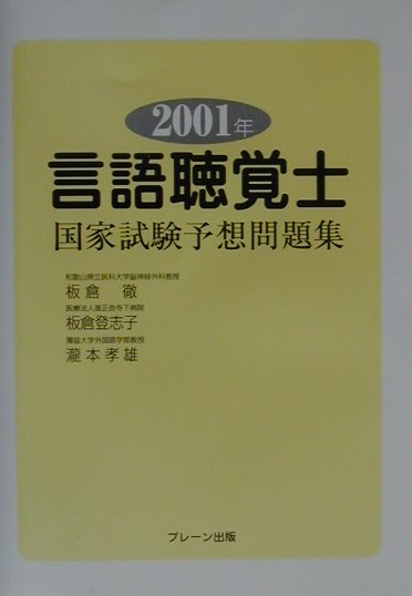 楽天ブックス: 言語聴覚士国家試験予想問題集（2001年） - 板倉徹