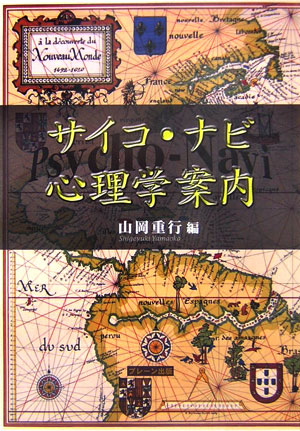 楽天ブックス サイコ ナビ心理学案内 山岡重行 本