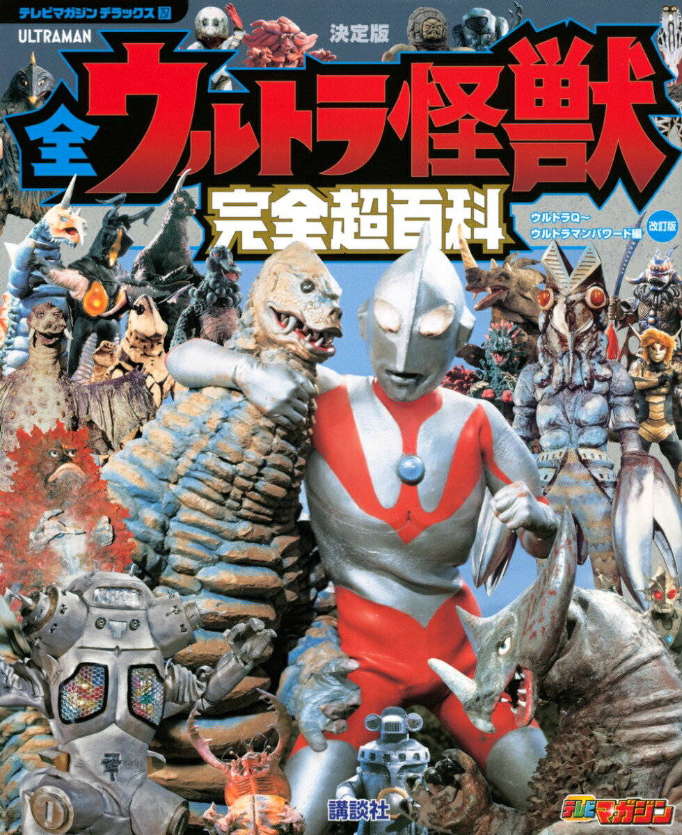 テレビマガジン　デラックス257　決定版　全ウルトラ怪獣　完全超百科　ウルトラQ～ウルトラマンパワード編　改訂版 [ 講談社 ]画像