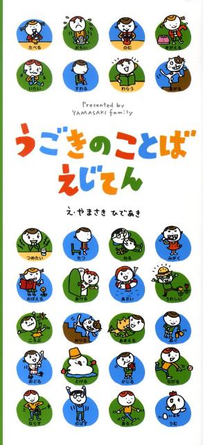 楽天ブックス うごきのことばえじてん 山崎秀昭 本