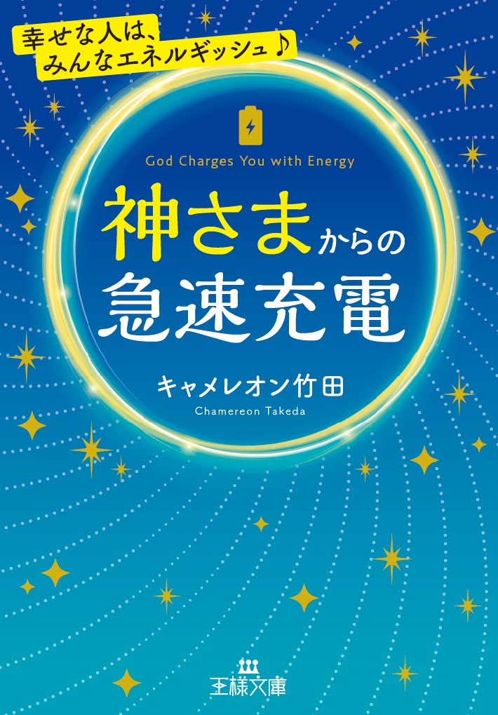 楽天ブックス: 神さまからの急速充電 - キャメレオン竹田