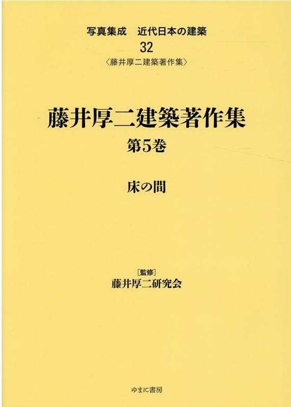 写真集成近代日本の建築 32 藤井厚二建築著作集 第5巻 安い 激安 プチプラ 高品質 床の間藤井厚二 写真集成近代日本の建築 32 藤井厚二建築著作集 第5巻 安い 激安 プチプラ 高品質 床の間藤井厚二