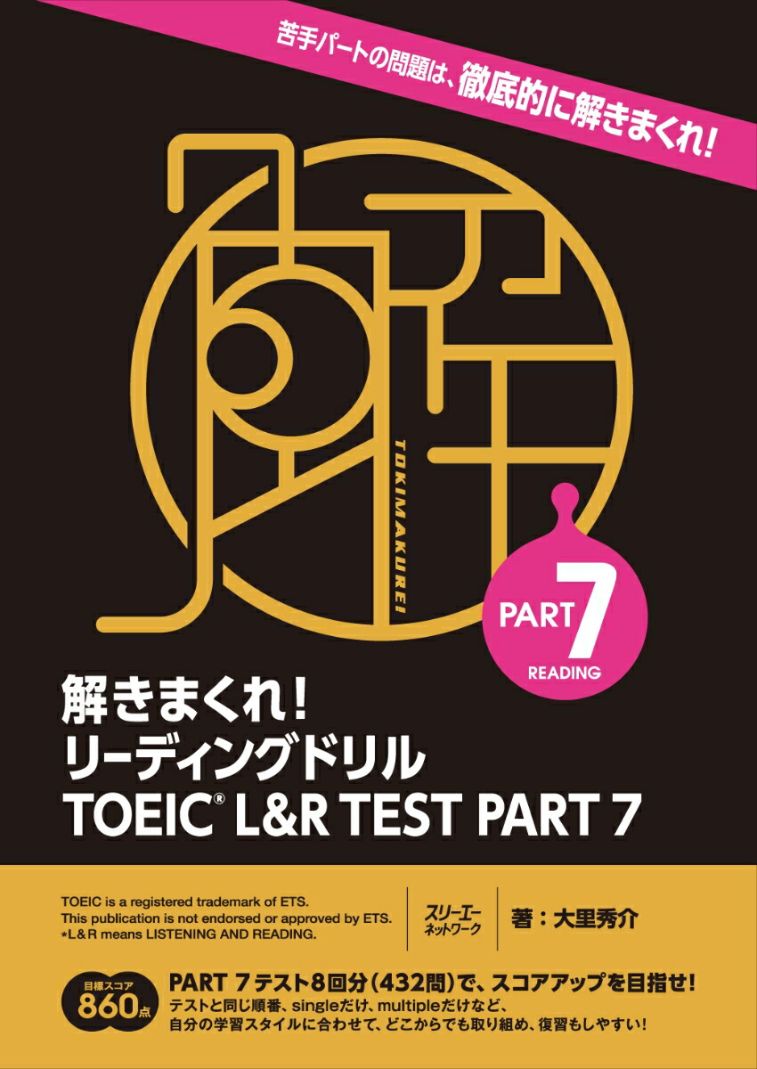 楽天ブックス 解きまくれ リーディングドリル Toeic L R Test Part 7 大里秀介 本