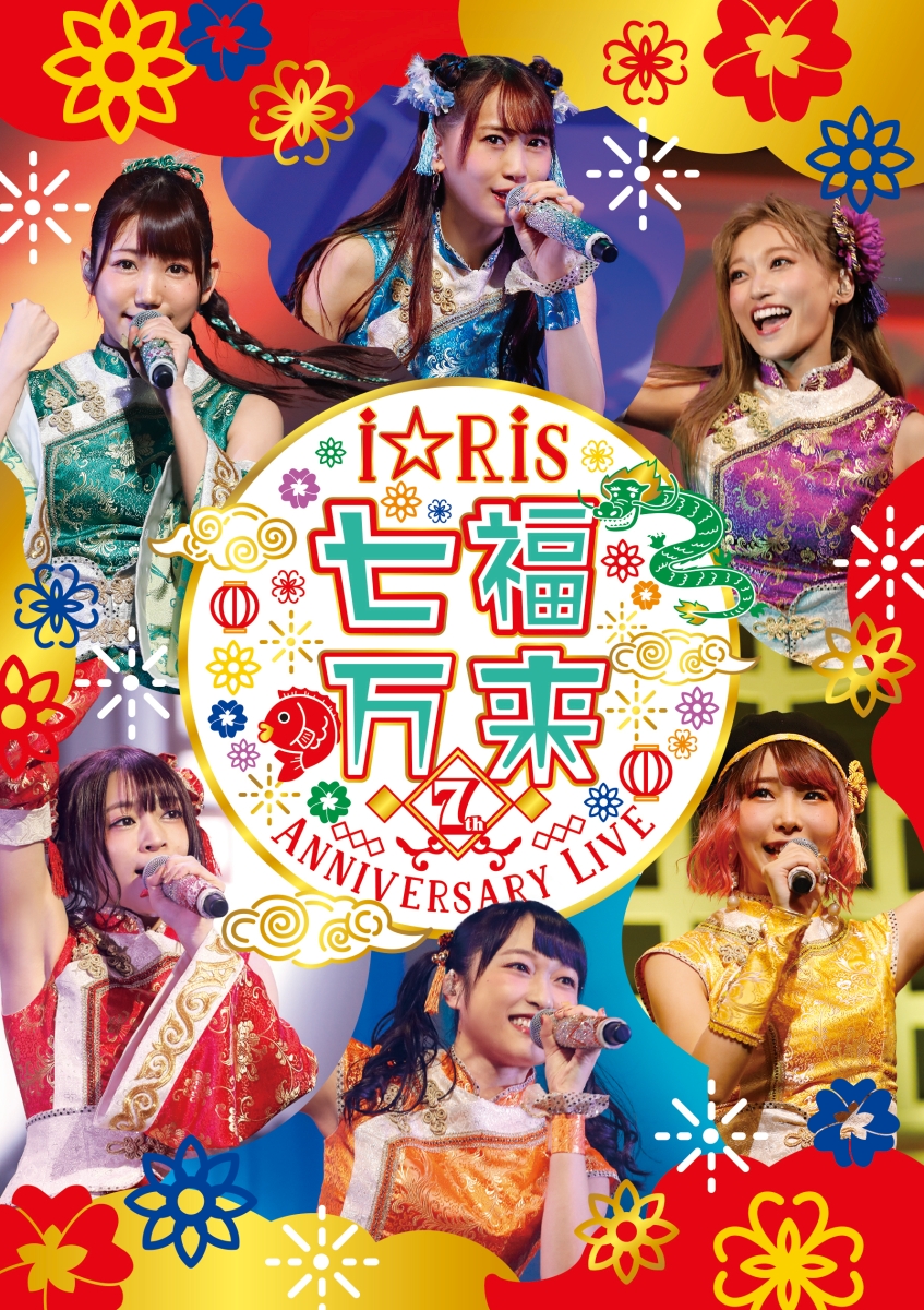 楽天ブックス I Ris 7th Anniversary Live 七福万来 通常版 I Ris Dvd