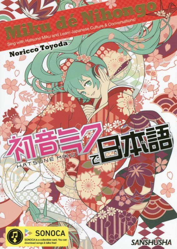 楽天ブックス 初音ミクで日本語 Miku De Nihonngo Sing With Hatsune Miku An クリプトン フューチャー メディア株式会 本