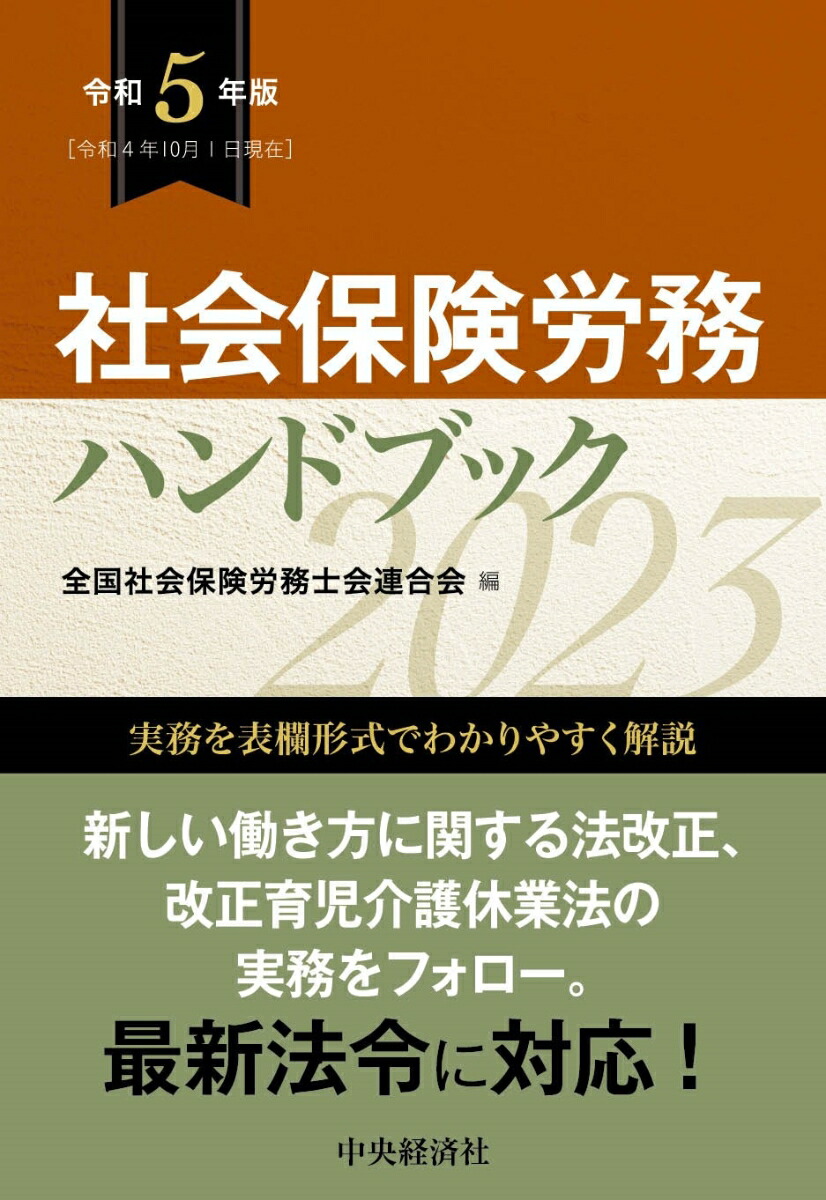 楽天ブックス: 社会保険労務ハンドブック〈令和5年版〉 - 全国社会保険