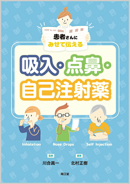 楽天ブックス 患者さんにみせて伝える吸入 点鼻 自己注射薬 川合 眞一 本