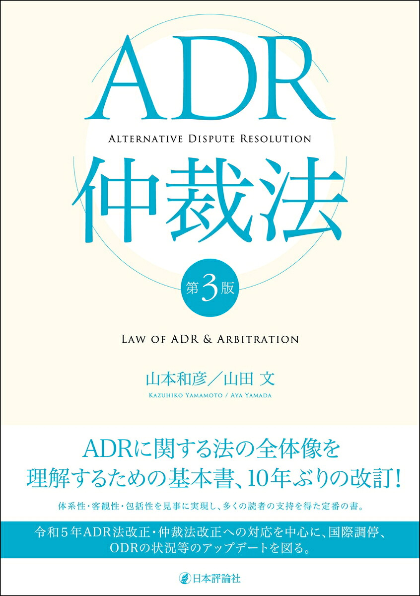 楽天ブックス: ADR仲裁法[第3版] - 山本 和彦 - 9784535528925 : 本