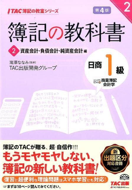 楽天ブックス: 簿記の教科書日商1級商業簿記・会計学（2（資産会計