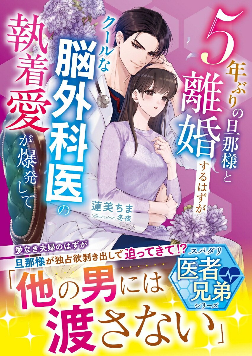 5年ぶりの旦那様と離婚するはずがーークールな脳外科医の執着愛が爆発して【スパダリ医者兄弟シリーズ】（ベリーズ文庫）[蓮美ちま]