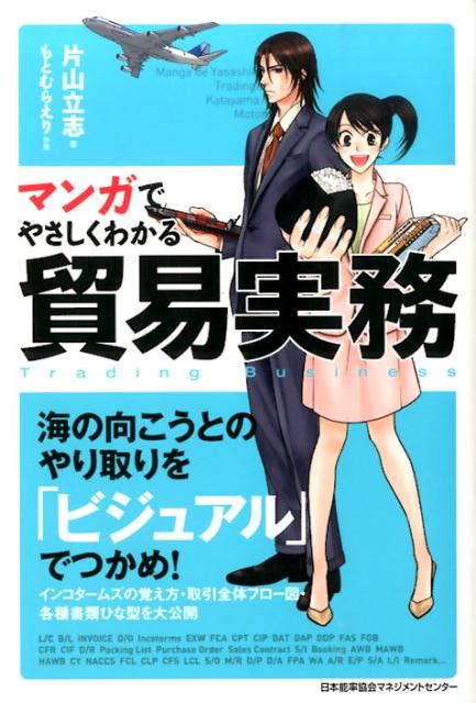 楽天ブックス マンガでやさしくわかる貿易実務 片山立志 本