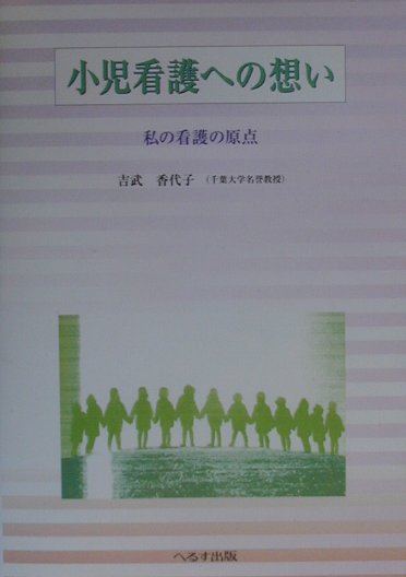 【中古】 小児看護への想い 私の看護の原点/へるす出版/吉武香代子 楽天ブックス: 小児看護への想い - 私の看護の原点 - 吉武香代子