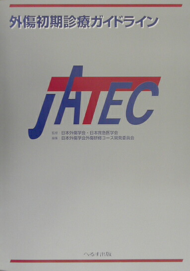 楽天ブックス: 外傷初期診療ガイドライン JATEC - 日本外傷学会
