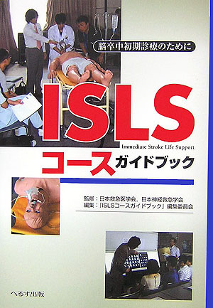楽天ブックス: ISLSコースガイドブック - 脳卒中初期診療のため
