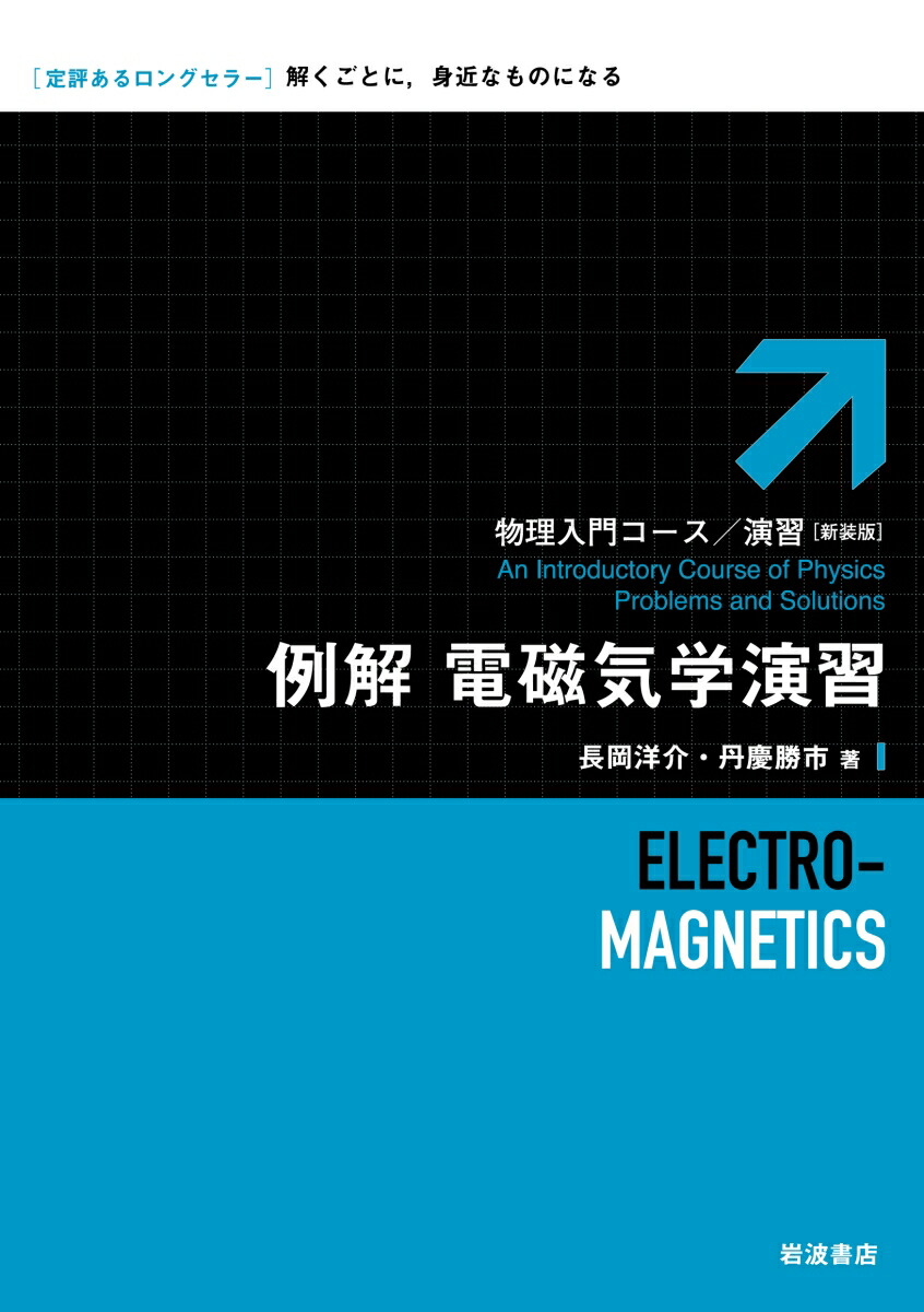 楽天ブックス: 例解 電磁気学演習 - 長岡 洋介 - 9784000298926 : 本