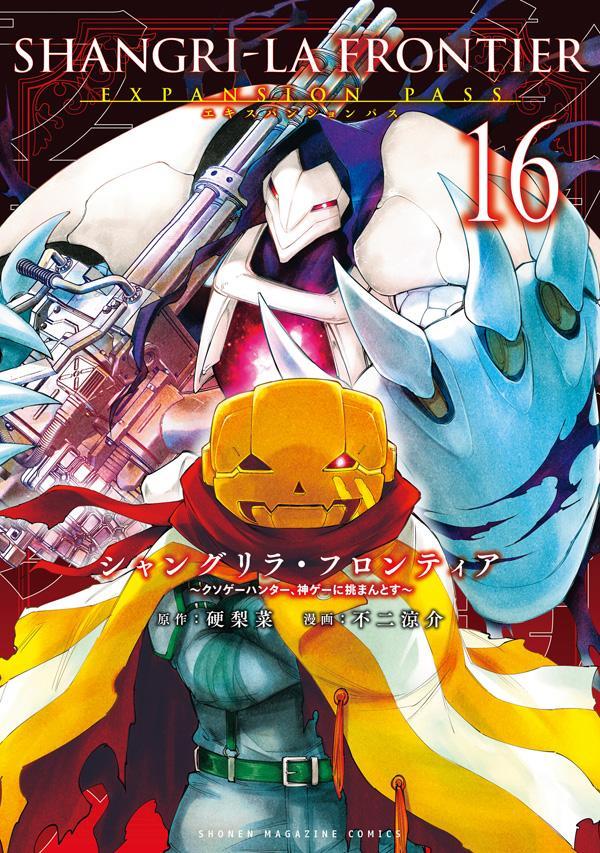 シャングリラ・フロンティア（16）エキスパンションパス～クソゲーハンター、神ゲーに挑まんとす～（講談社キャラクターズA）[硬梨菜]