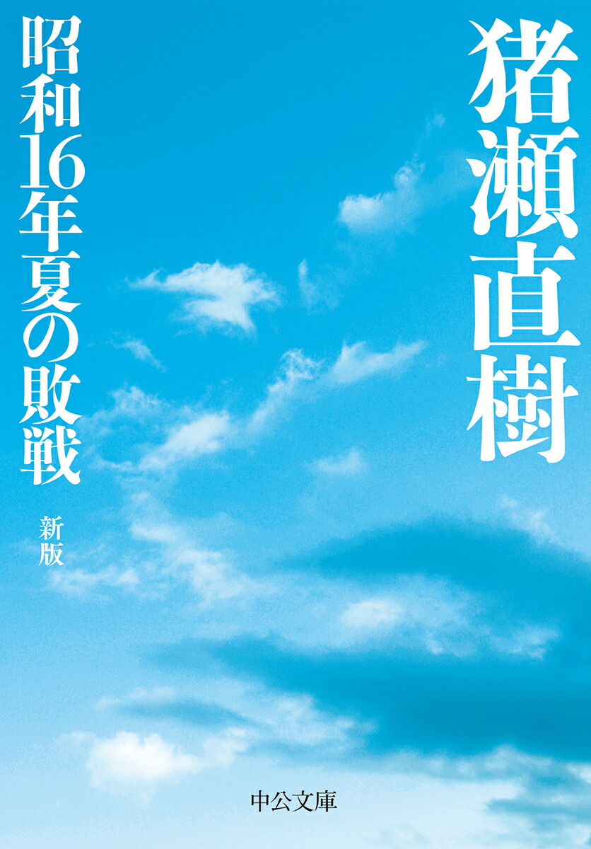 昭和16年夏の敗戦新版（中公文庫い108-6）[猪瀬直樹]