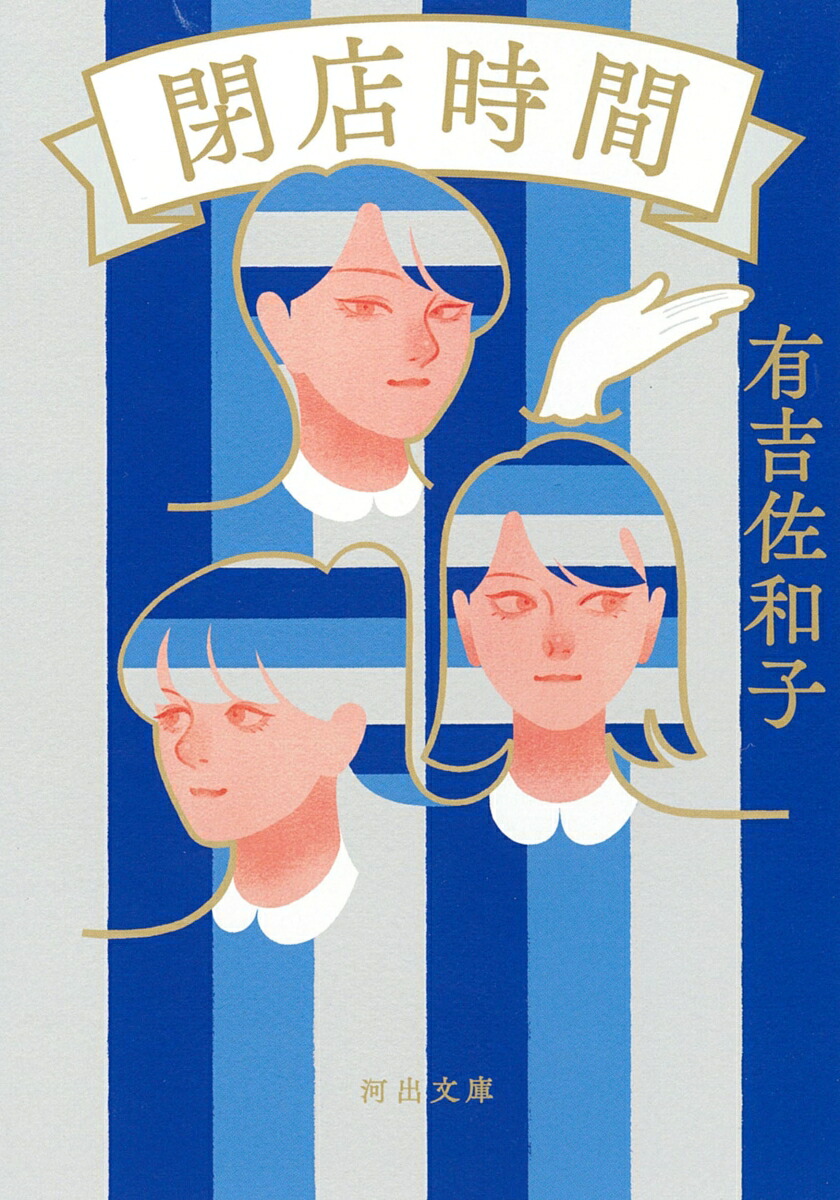 閉店時間（河出文庫）[有吉佐和子]