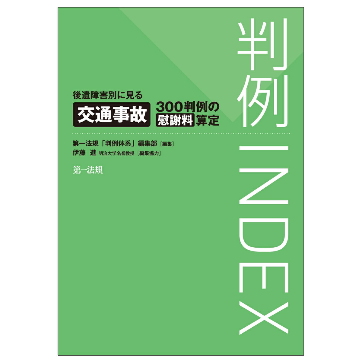 楽天ブックス: 判例INDEX 後遺障害別に見る交通事故300判例の慰謝料算定 - 第一法規「判例体系」編集部 - 9784474068926 : 本