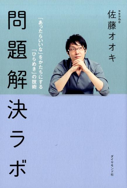 楽天ブックス: 問題解決ラボ - 「あったらいいな」をかたちにする