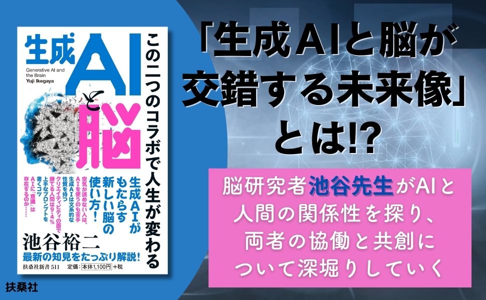 生成AIと脳～この二つのコラボで人生が変わる～（扶桑社新書）[池谷裕二]