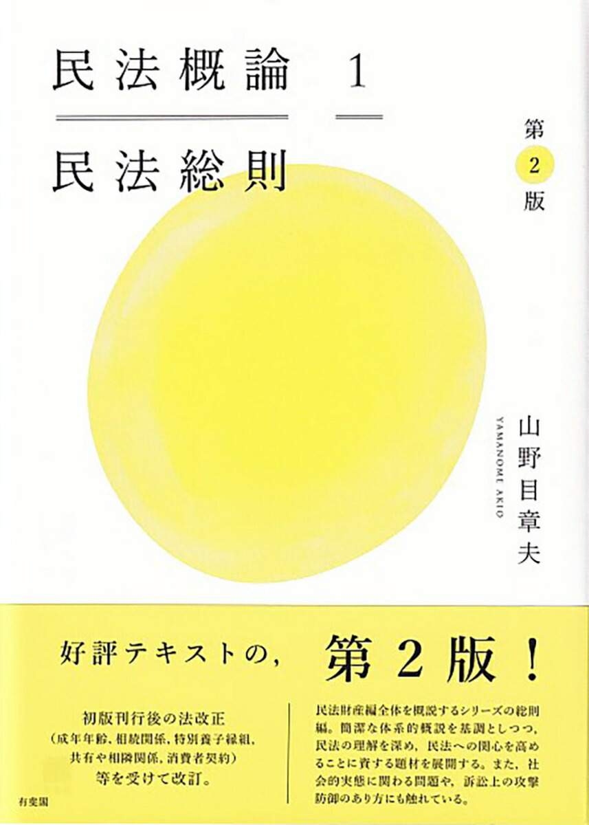 楽天ブックス: 民法概論1 民法総則〔第2版〕 - 山野目 章夫