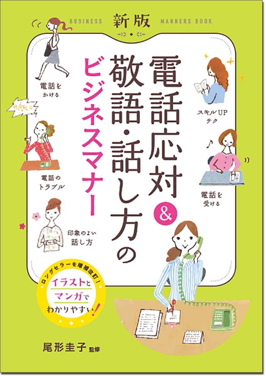 楽天ブックス 新版 電話応対 敬語 話し方のビジネスマナー 尾形圭子 本