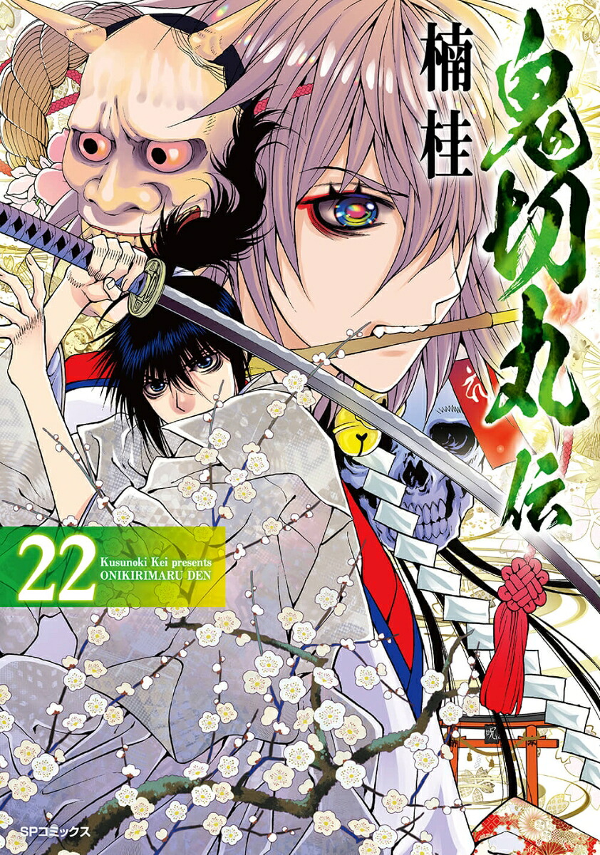 楽天ブックス: 鬼切丸伝(22巻) - 楠 桂 - 9784845868926 : 本