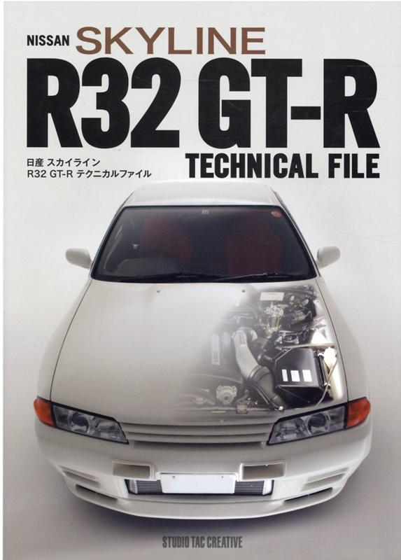 楽天ブックス: 日産スカイラインR32 GT-Rテクニカルファイル