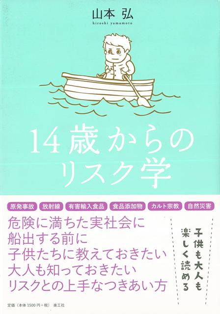 楽天ブックス バーゲン本 14歳からのリスク学 山本 弘 本