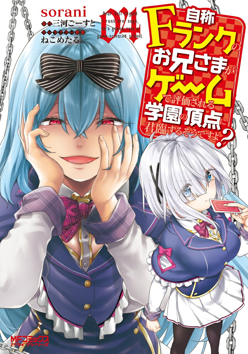 自称Fランクのお兄さまがゲームで評価される学園の頂点に君臨するそうですよ?(4) 表紙