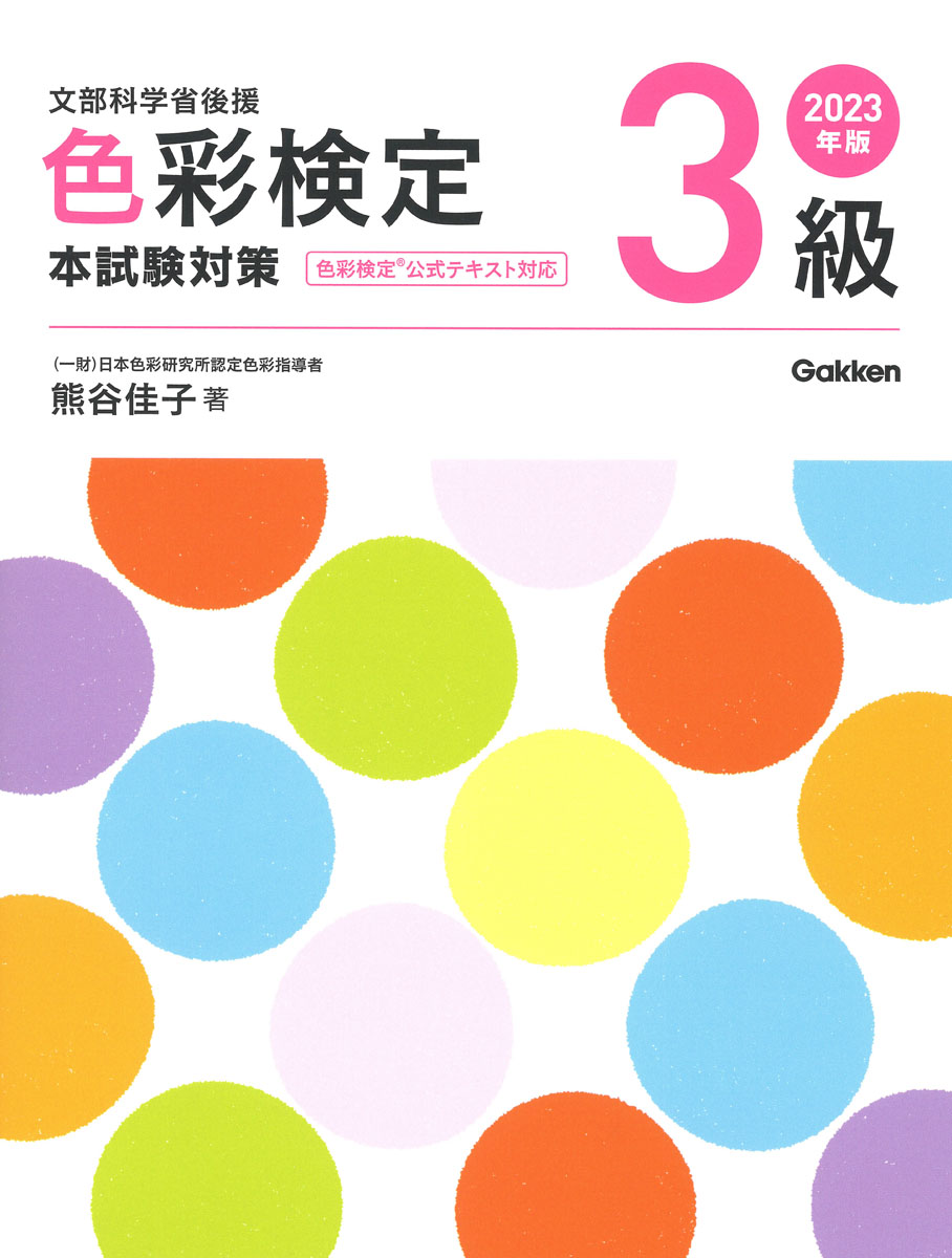 色彩検定公式テキスト3級編(2020年改訂版) - アート・デザイン・音楽