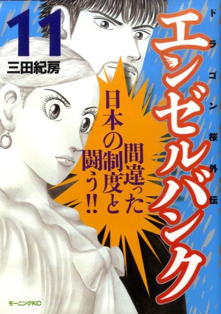 楽天ブックス エンゼルバンク 11 ドラゴン桜外伝 三田紀房 本