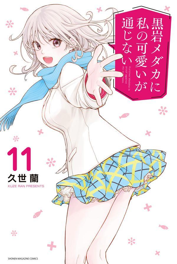 楽天ブックス: 黒岩メダカに私の可愛いが通じない（11） - 久世